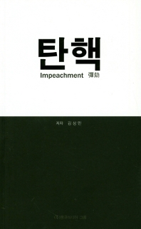 탄핵